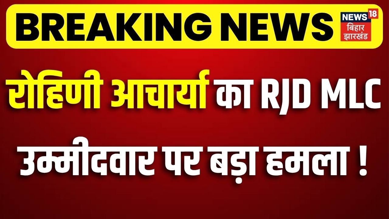 Bihar MLC Election 2026: Rohini Acharya का RJD MLC उम्मीदवार पर बड़ा हमला!| Tejashwi Yadav | Top News