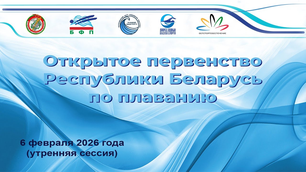 6.02.2026 г. Открытое первенство Республики Беларусь по плаванию (утренняя сессия)