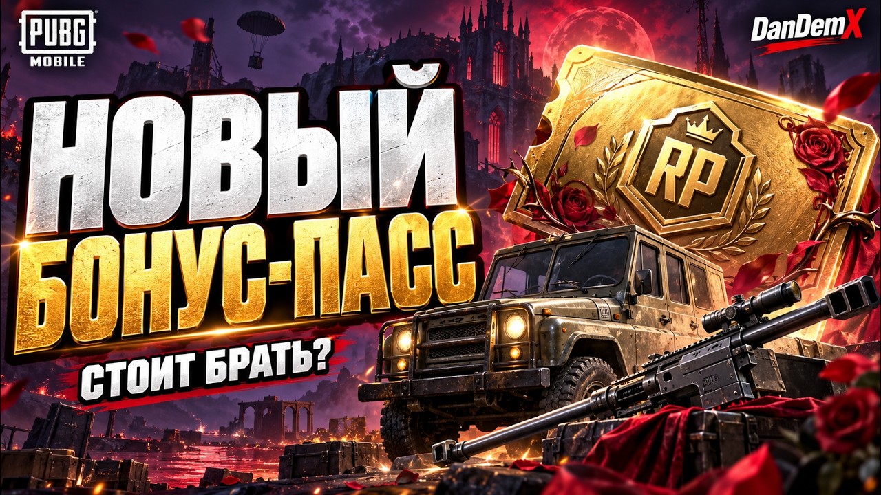Новый БОНУС-ПАСС в PUBG MOBILE! Скины, UAZ и AMR &mdash; стоит брать?