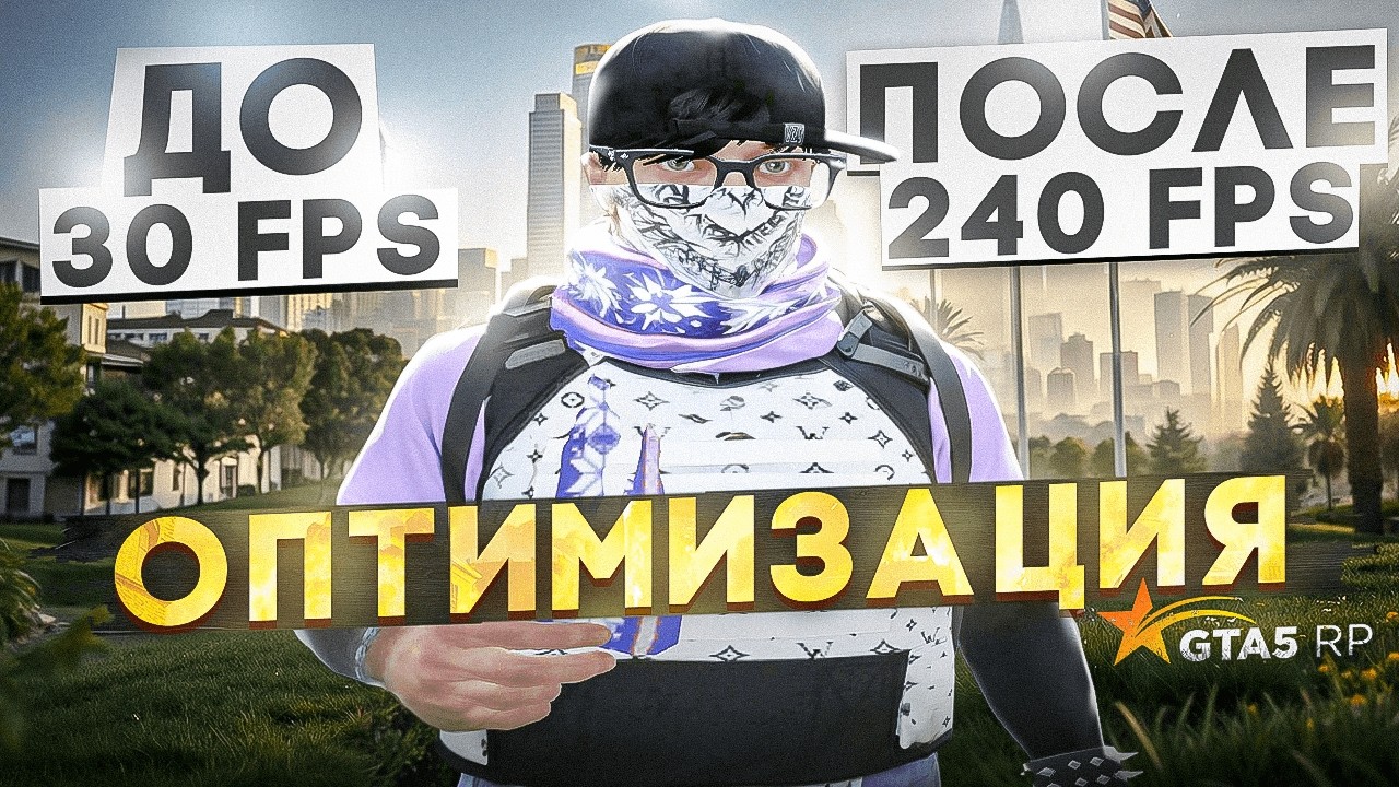 ИДЕАЛЬНАЯ ОПТИМИЗАЦИЯ для ГТА5РП | FPS BOOST GTA5RP