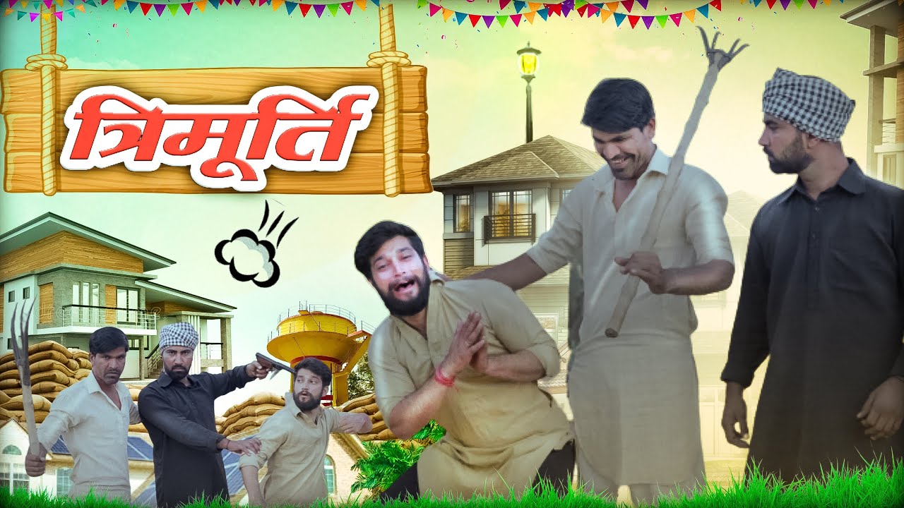 त्रिमूर्ति ॥ Trimurati ॥ Ft. Ravi Suthar ।।gautam pareek Comedy Video ॥ 
