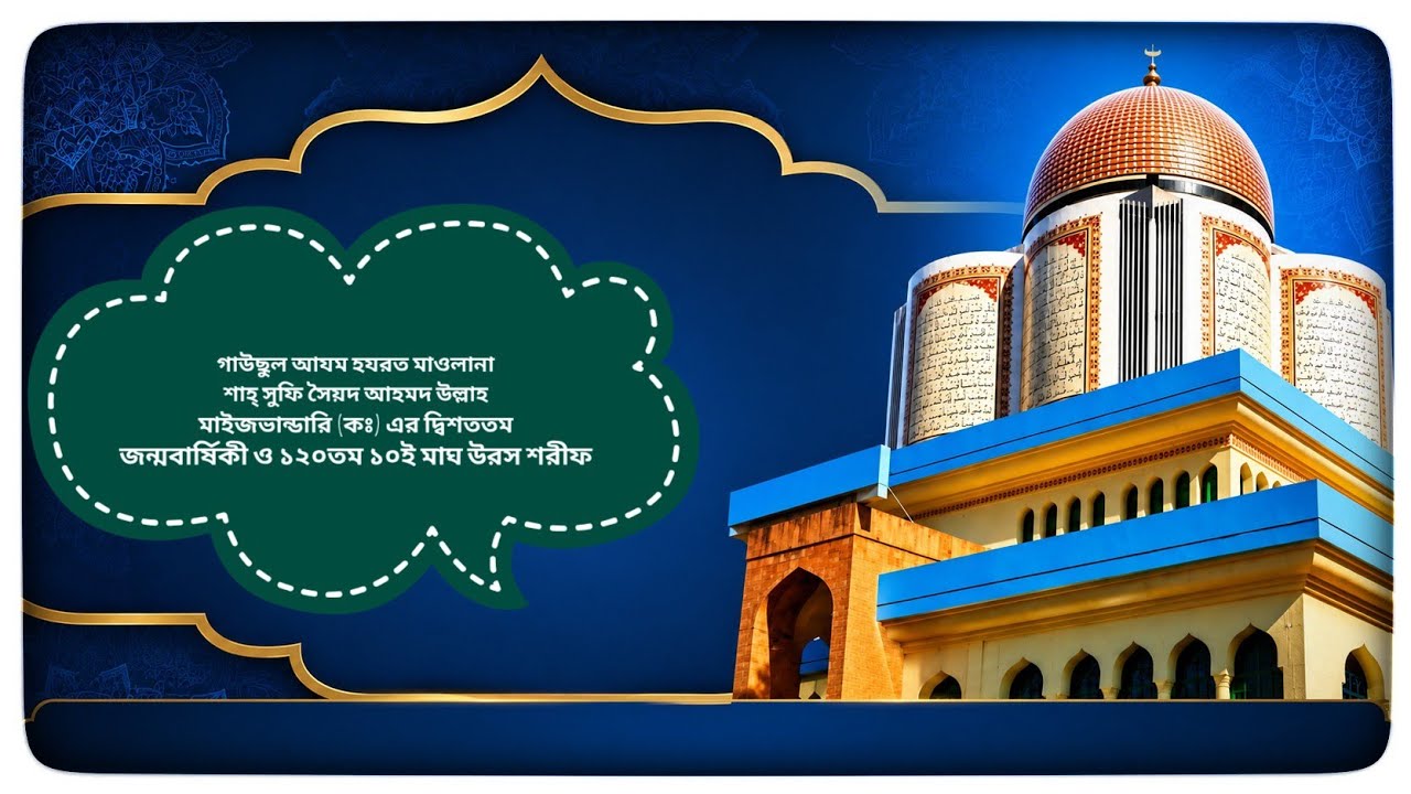 শাহ্ সুফি সৈয়দ আহমদ উল্লাহ মাইজভান্ডারি (কঃ) এর দ্বিশততম জন্মবার্ষিকী ও ১২০তম ১০ই মাঘ উরস শরীফ-২০২৬।