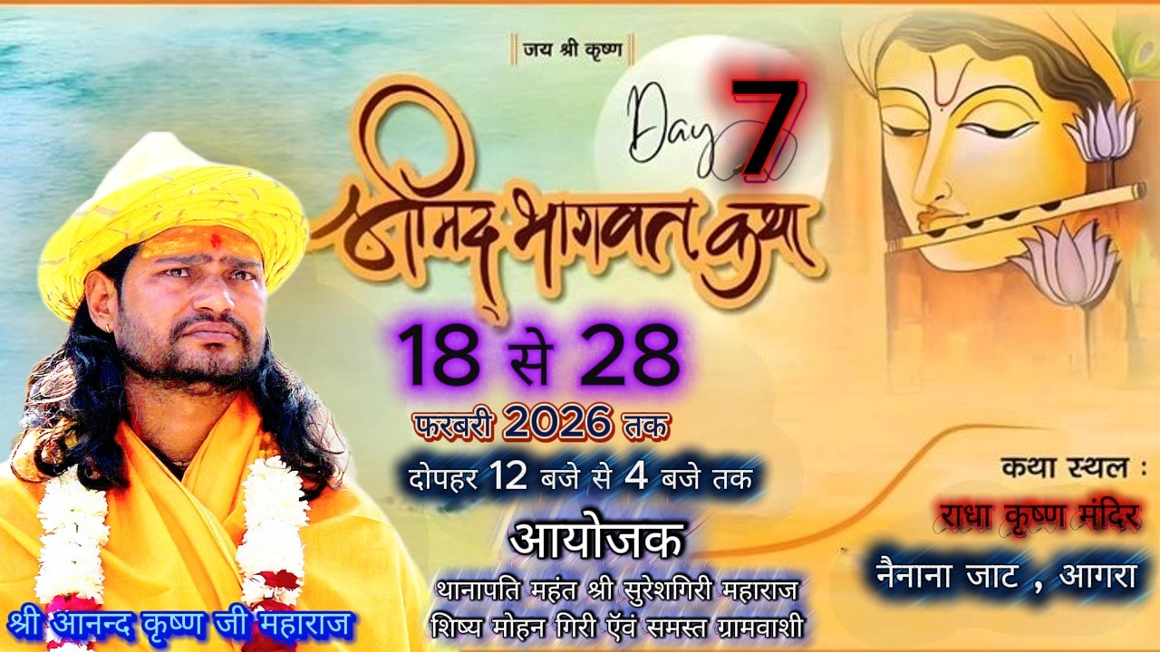 🔴#live 7 श्रीमद्भागवत कथा  श्री आनन्द कृष्ण जी  महाराज  ग्राम नैनाना जाट आगरा #bhagvat katha nainana
