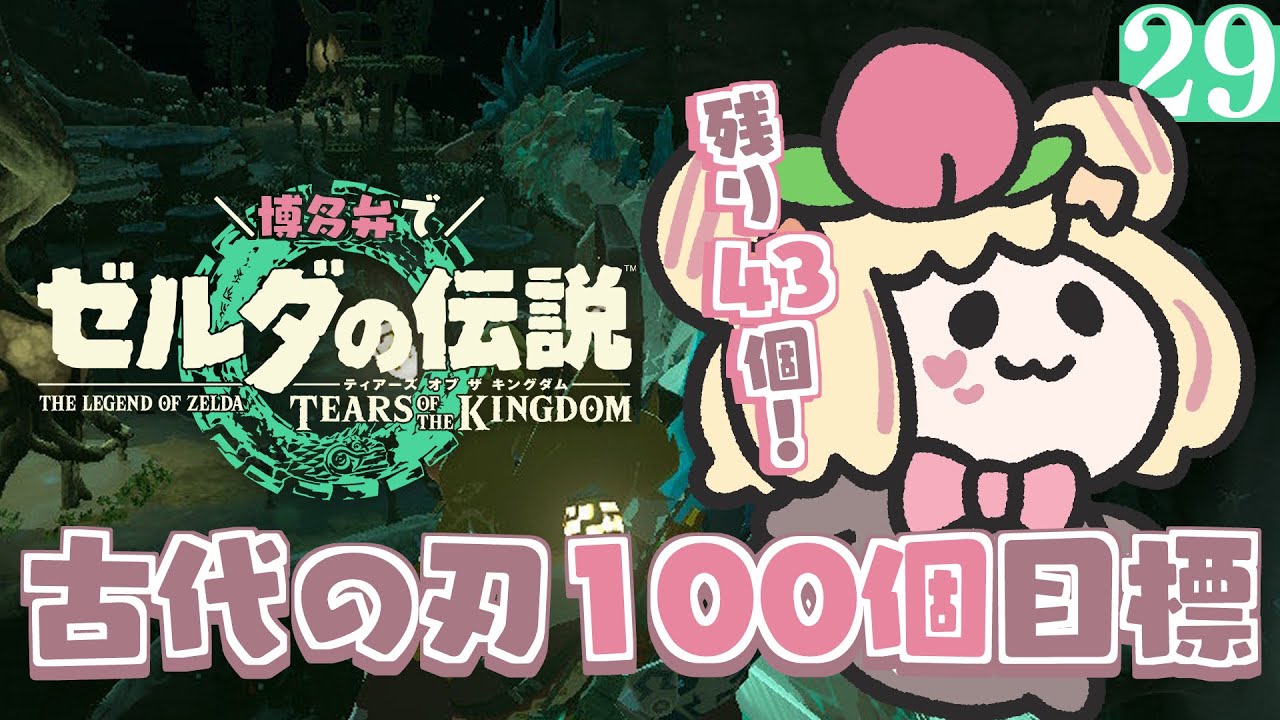 〖ティアキン〗〈29〉博多弁縛りの旅！古代の刃100個目標‼ ➡現在：57個🐻✨祠進捗：90/152💡〖 #小桃ちび 〗
