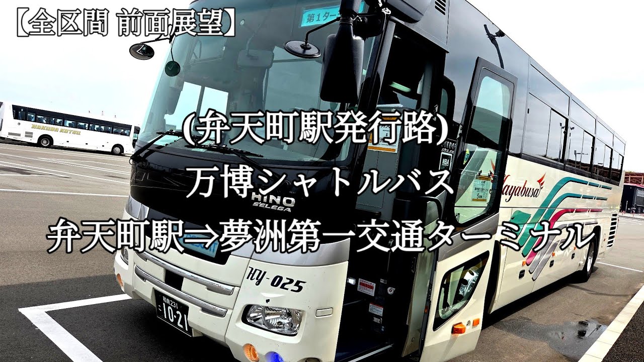 【全区間 前面展望】(弁天町駅発行路) 万博シャトルバス 弁天町駅⇒夢洲第一交通ターミナル