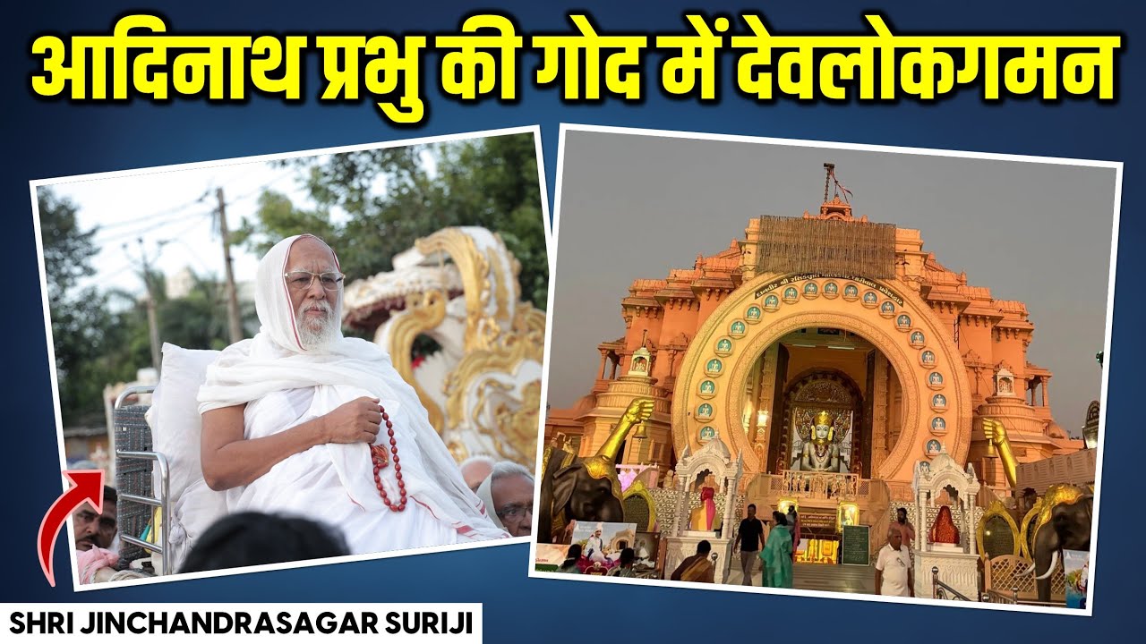 Shri Jinchandrasagar Suriji's Devlokgaman | अयोध्यापुरम में आदिनाथ प्रभु की गोद में हुआ देवलोकगमन |