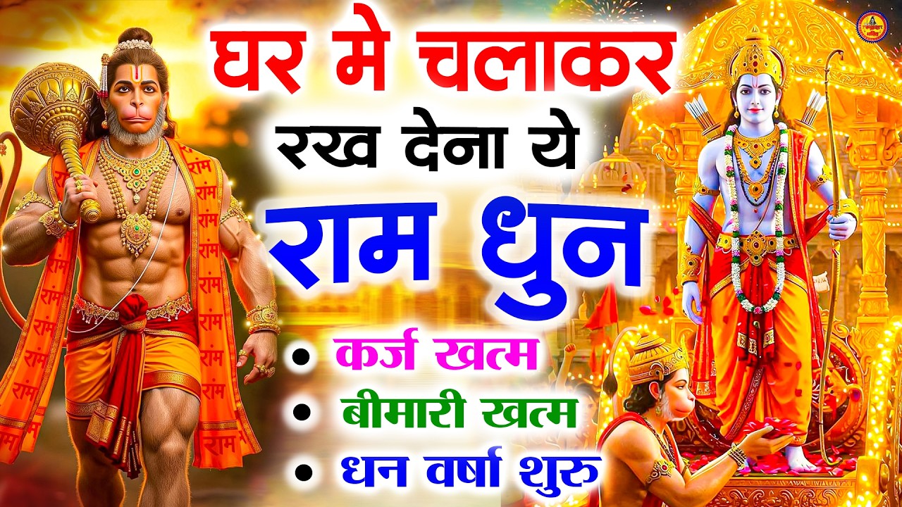 अखंड राम धुन - श्री राम जय राम जय जय राम - Shri Ram Jai Ram Jai Jai Ram - Best Shri Ram Dhun 2025