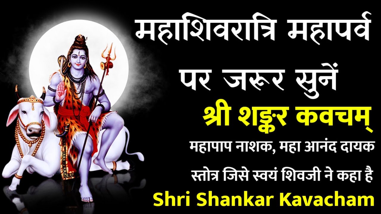 महाशिवरात्रि महापर्व पर जरूर सुनें | श्री शङ्कर कवचम् | Mahashivratri Shri Shankar Kavacham