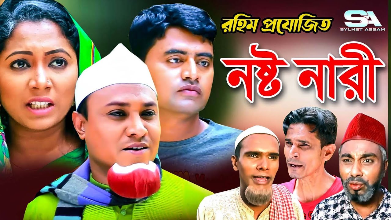 Sylheti Natok | Nosto Nari | নষ্ট নারী | Kotai Miah | Abdul Hasim | New Sylheti Comedy Natok 2022