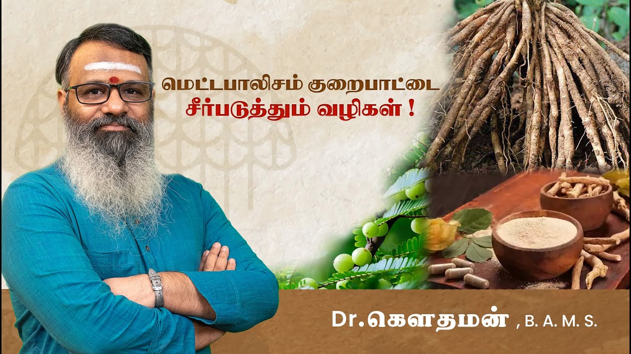 மெட்டபாலிசம் குறைபாட்டை சீர்படுத்தும் வழிகள் ! Metabolism Restoration Guide | ரசதாது | Dr. கௌதமன்