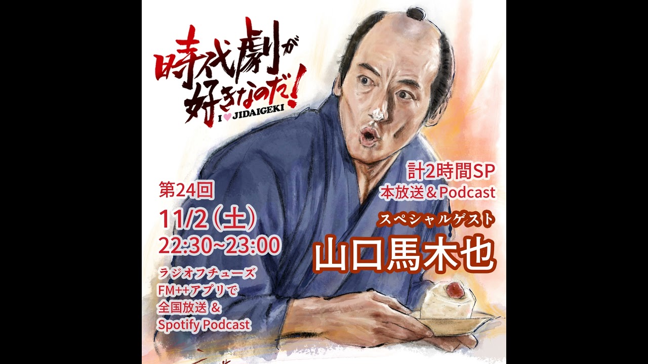 時代劇が好きなのだ！第24回　ゲスト：山口馬木也（俳優）