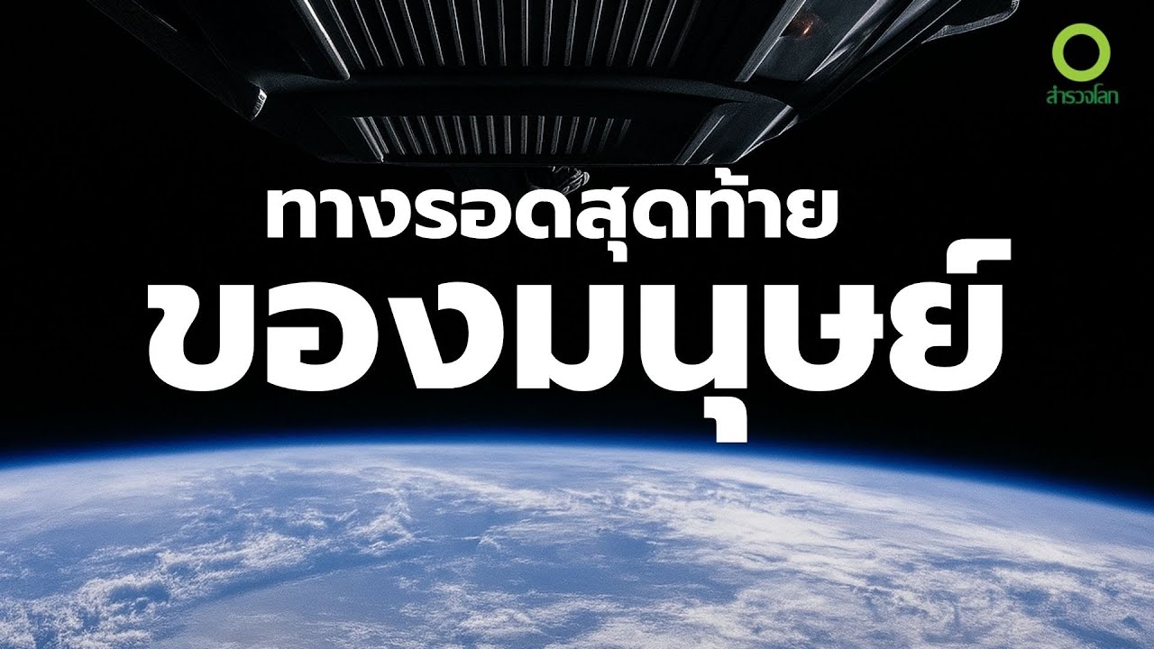 ทางรอดสุดท้ายของมนุษย์ - เมื่อโลกไม่ใช่บ้านอีกต่อไป | สารคดี สำรวจโลก