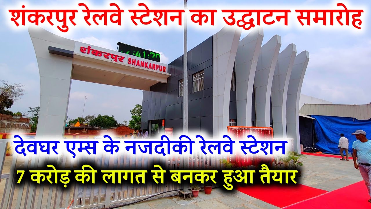 shankarpur railway station | deoghar aiims sankarpur railway station | Vlogging Ajay
