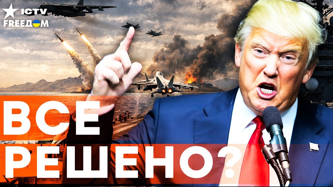 Трамп ОТДАЛ ЖЕСТКИЙ ПРИКАЗ! Ситуация на грани! СТОЛКНОВЕНИЯ США и ИРАНА не ИЗБЕЖАТЬ?