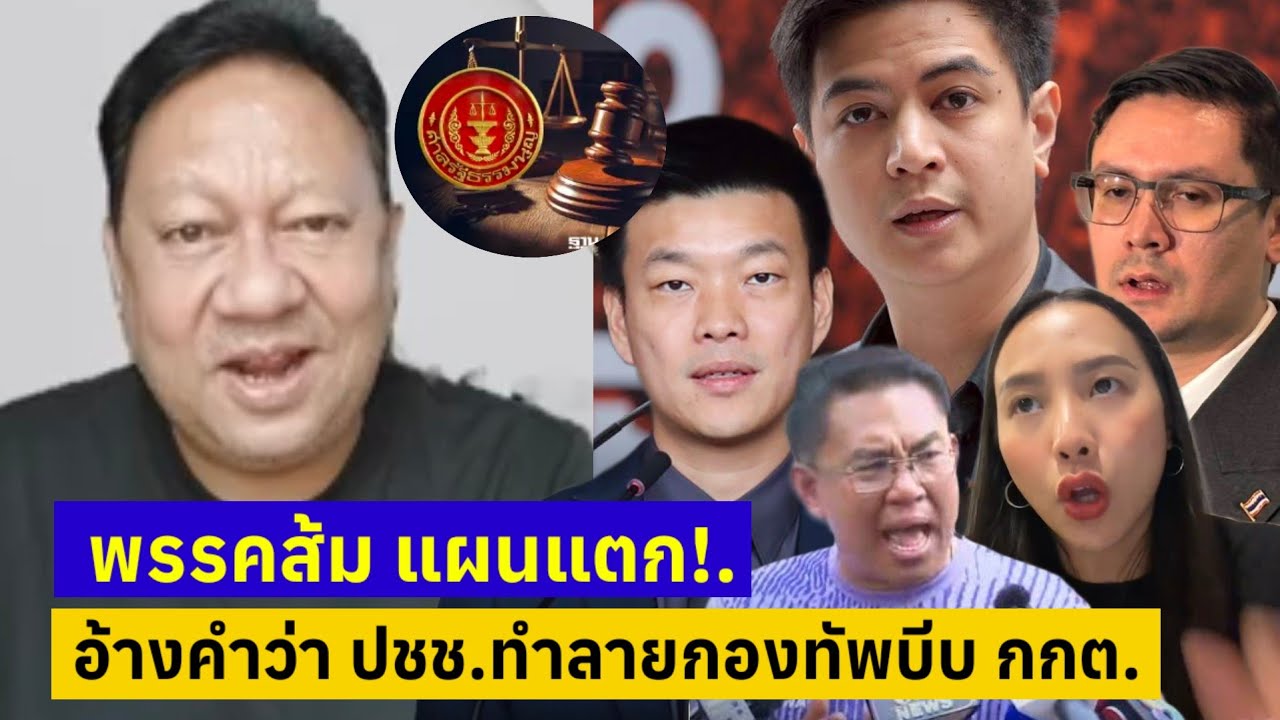 พรรคส้ม แผนแตก!.อ้างคำว่าประชาชน ทำลายกองทัพ บีบ กกต.ไม่รายงานตัวฟ้องศาล