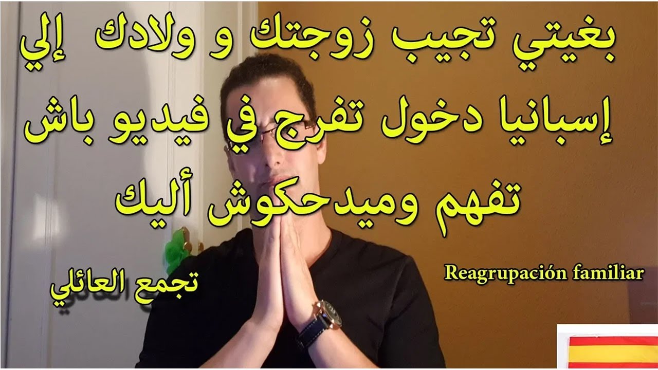 الهجرة إلي إسبانيا | التجمع العائلي | كيف تلتحق بزوجك أو زوجتك إلي إسبانيا | الأبناء