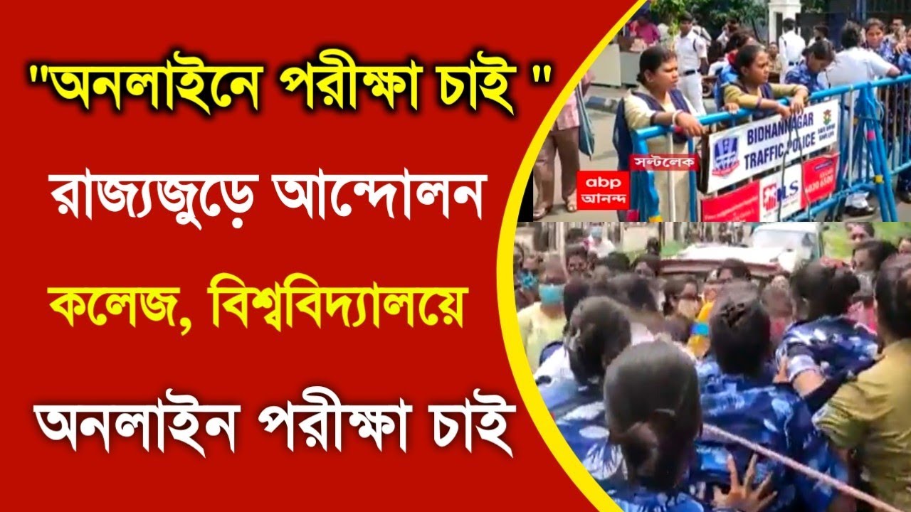 অনলাইনে পরীক্ষা চাই রাজ্যজুড়ে আন্দোলন |College Online Exam 2022| University Exam 2022