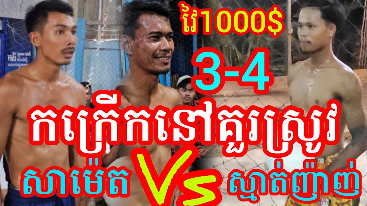 (04-2-2026)3Mកក្រើកនៅគួរស្រូវ ស្មាត់សាម៉េត សីហា 3Vs4 ស្មាត់ញ៉ាញ់ ស្មាត់សាក់ Amazing Volleyball Match