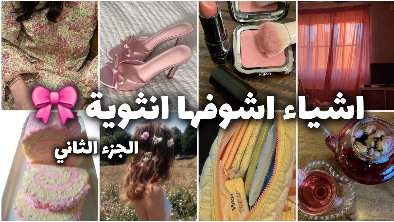 16شيء اشوفه انثوي من وجهة نظري🎀 ،فيديو ممتع و هادئ 🦋، بدون موسيقى ...🩷👍