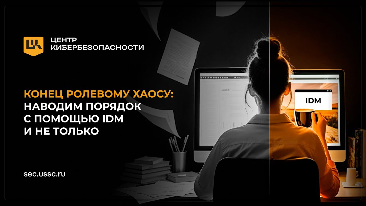 Вебинар «Конец ролевому хаосу: наводим порядок с помощью IDM и не только»