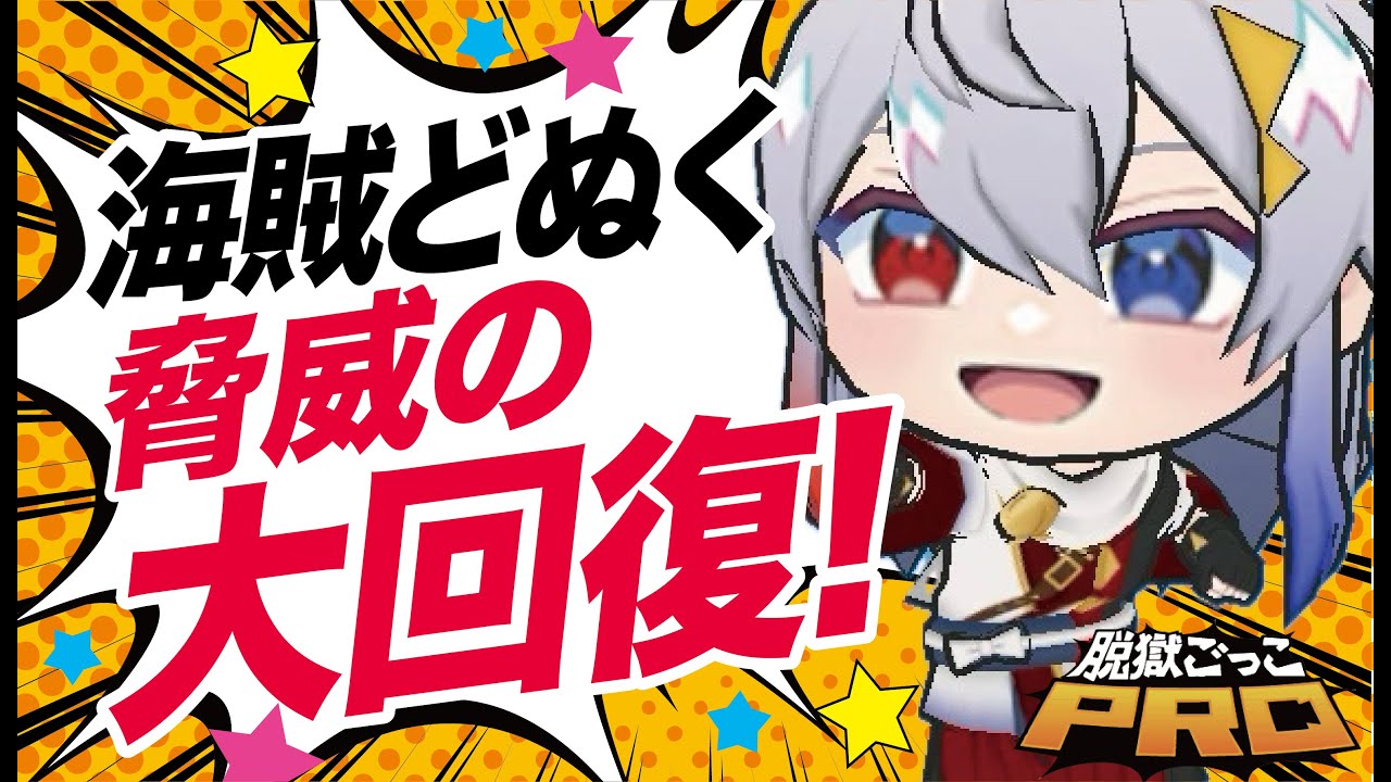 【脱獄ごっこPRO】海賊どぬく！200大回復で強すぎる！