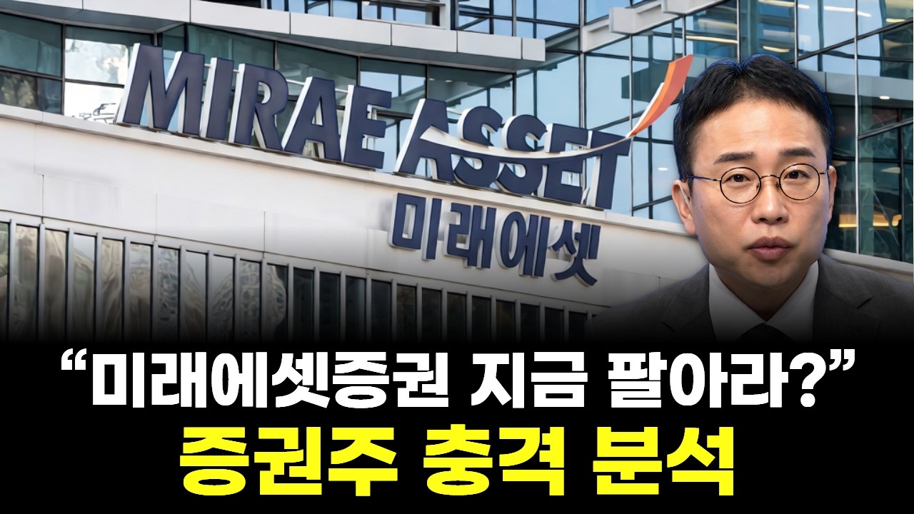 &ldquo;미래에셋증권 지금 팔아라?&rdquo; 증권주 충격 분석