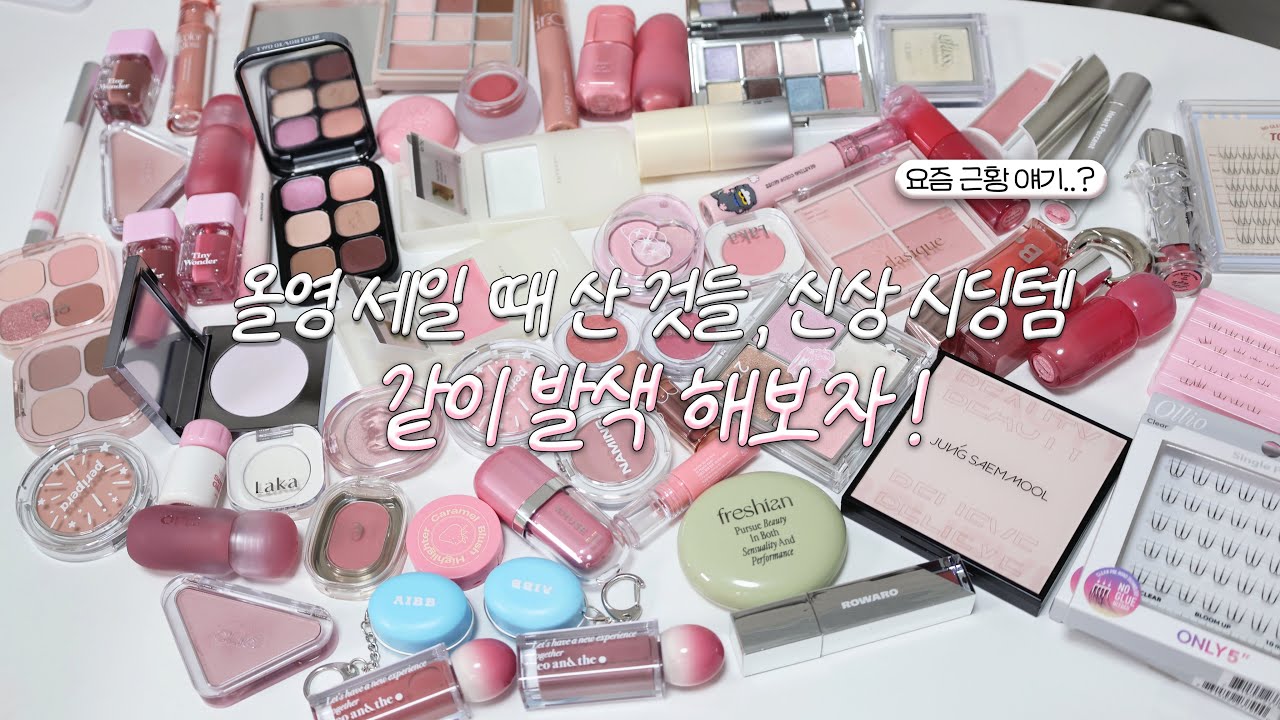 🛍️최근 내돈내산템들 같이 발색 해봐요! (+ 존예 신상 시딩도 함께)