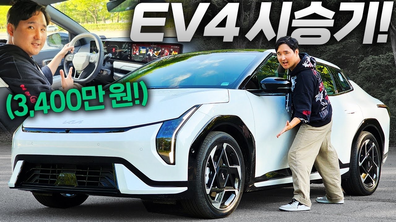 EV4가 그렇게 좋다는데...단점은 없을까? 시승해봤습니다!
