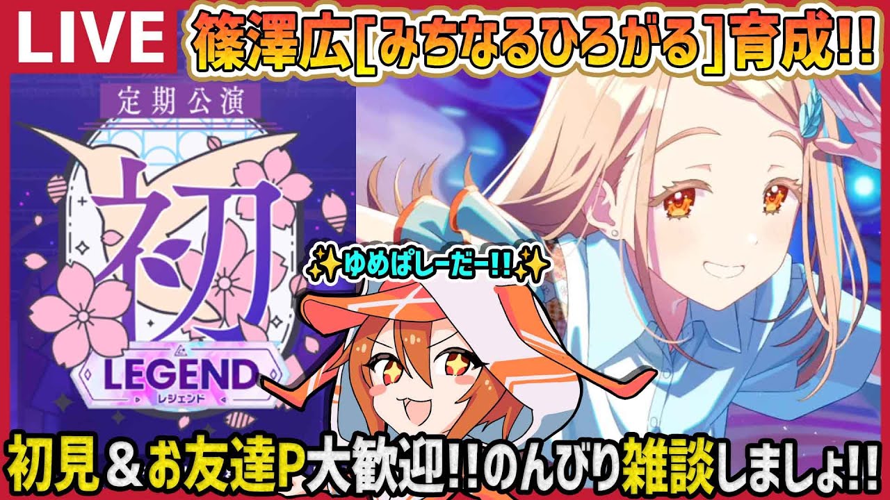 【#学マス/PLv75】篠澤広[みちなるひろがる]で初レジェンド上位目指すぞー!!【育成/攻略/雑談/#学園アイドルマスター】