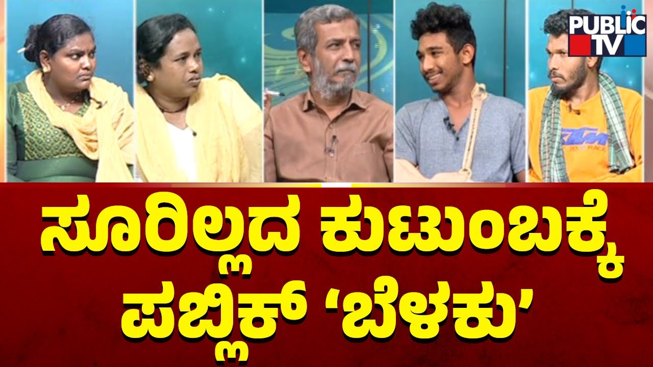 Public TV Belaku | ಸೂರಿಲ್ಲದ ಕುಟುಂಬಕ್ಕೆ ಪಬ್ಲಿಕ್ ಬೆಳಕು | HR Ranganath | Kodagu