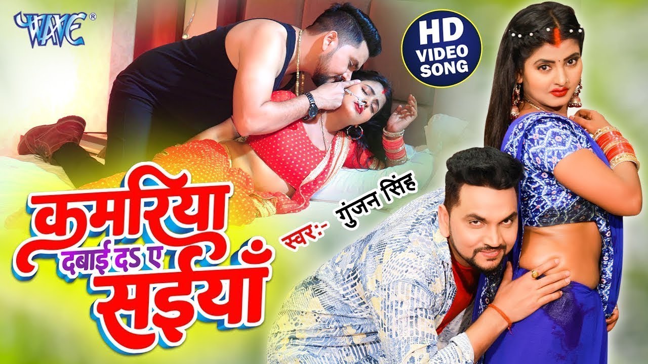 #Video - कमरिया दबाई द ए सईया | #Gunjan_Singh | Kamariya Daba Da Ae Saiyan | Bhojpuri Song 2023