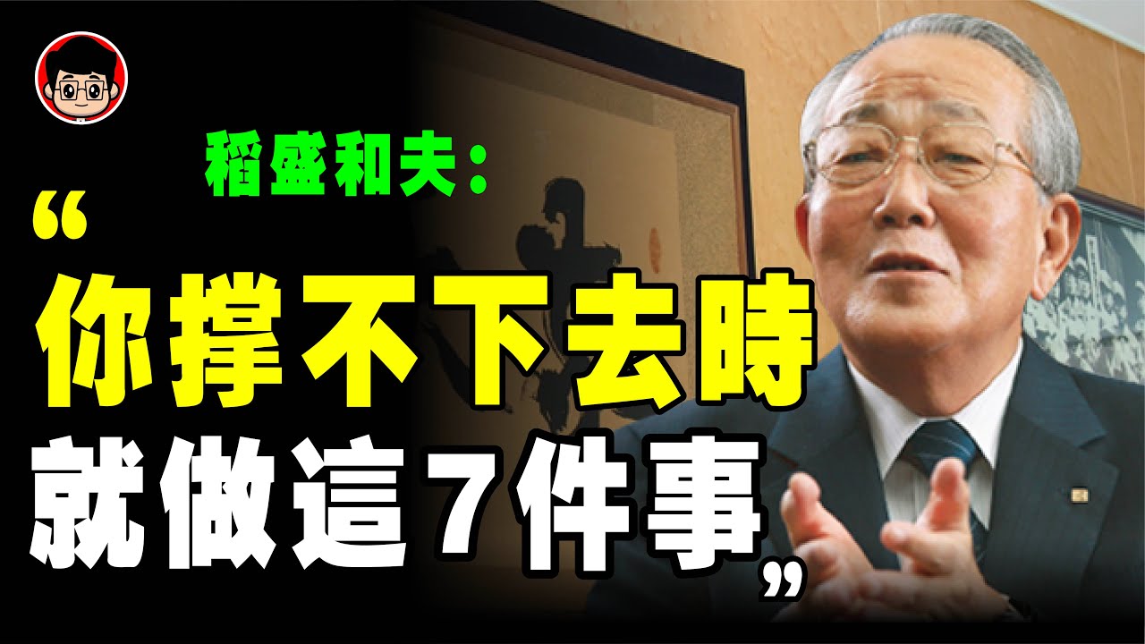 你很累的時候，記得這7句話，讓你重新振作！稻盛和夫 ： 堅持可以是錯誤的，放棄，也可以是個選擇！📚說書 書評《 稻盛和夫給年輕人的忠告 》阿米巴 活法 個人成長 自我提升 富人思維 京瓷 干法 幹法