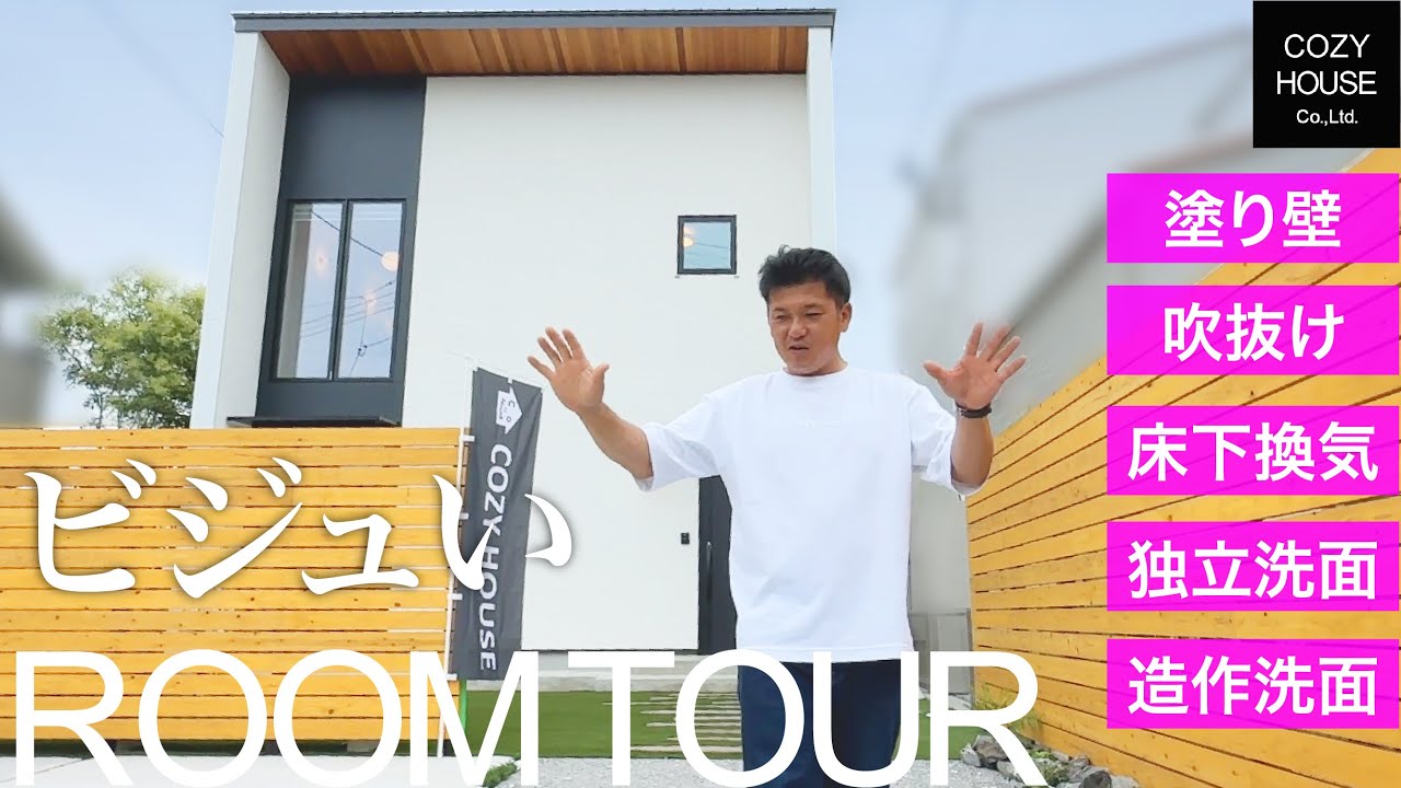 大分 工務店のおしゃれなデザインハウスルームツアー｜吹抜け×塗り壁×空調｜COZY HOUSE