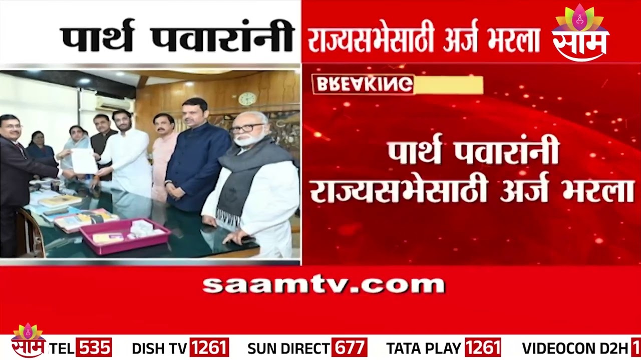 राज्यसभेसाठी पार्थ पवारांची एंट्री! | parth pawar rajya sabha nomination | sunetra pawar news