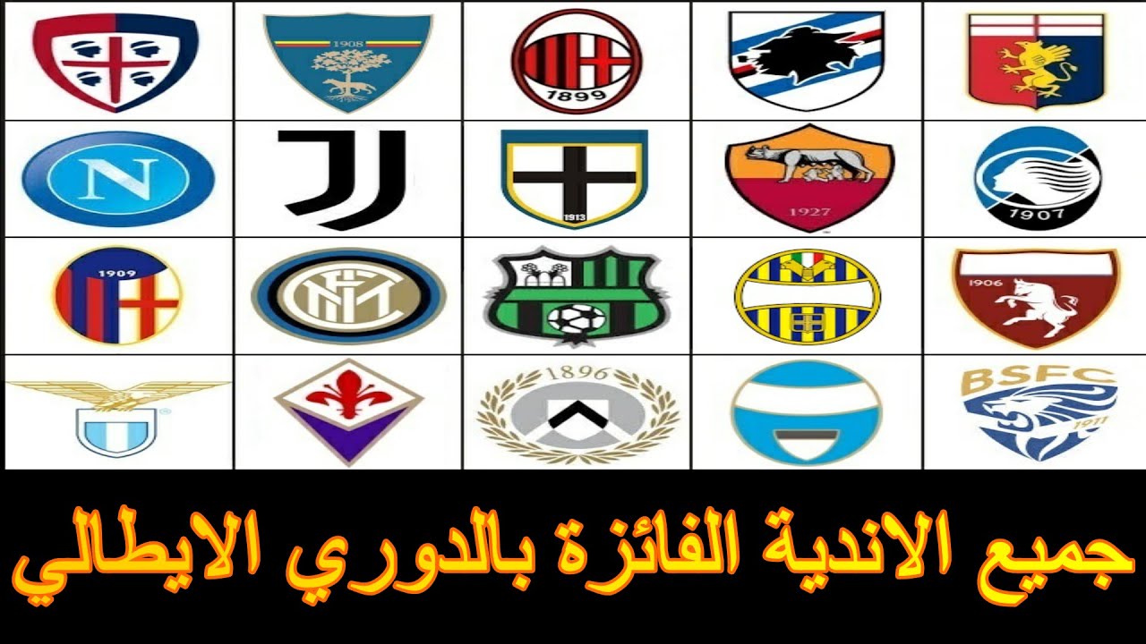 جميع الأندية الفائزة بالدوري الإيطالي منذ إنطلاق البطولة