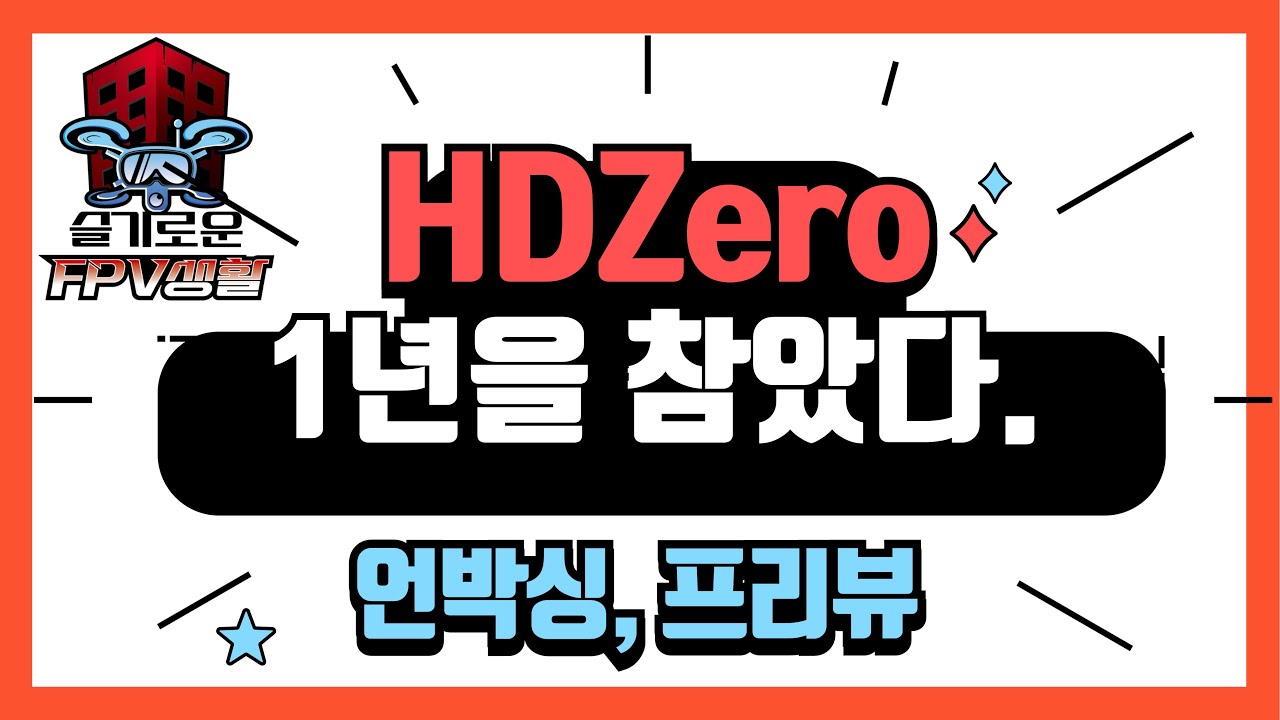 FPV 드론레이싱, 프리스타일을 위한 디지털 시스템, HD Zero 언박싱 + 프리뷰~!!