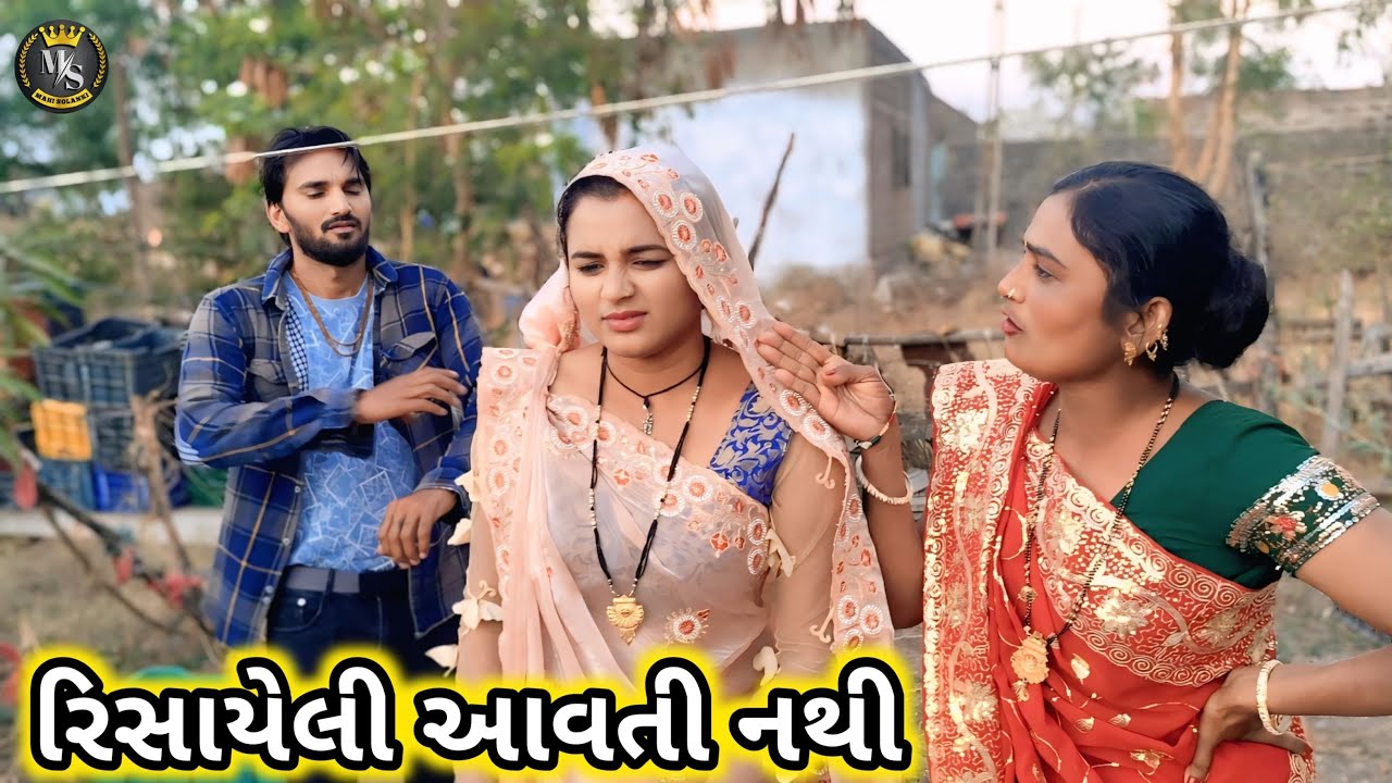રિસાયેલી આવતી નથી || Gujarati comedy video Mahi Solanki