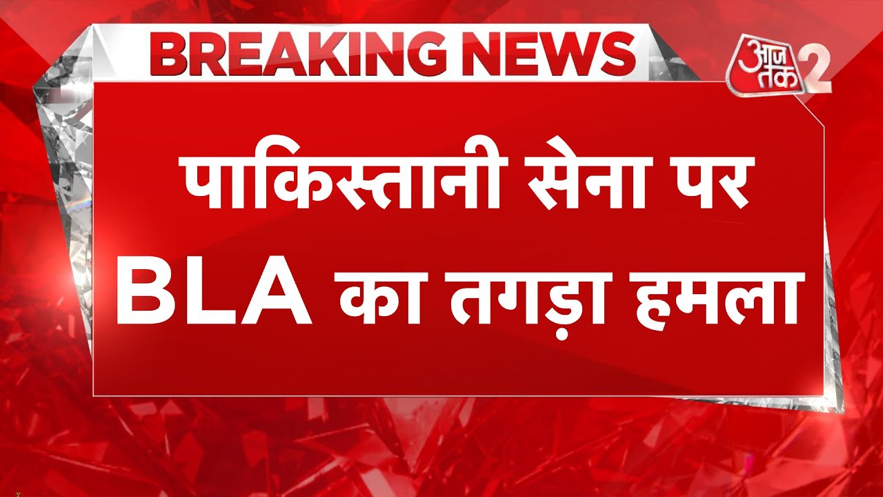 AAJTAK 2 LIVE |BALOCHISTAN में BLA ने फिर PAKISTAN ARMY पर किया हमला, खूंखार एजेंट भी मारा गया ! AT2