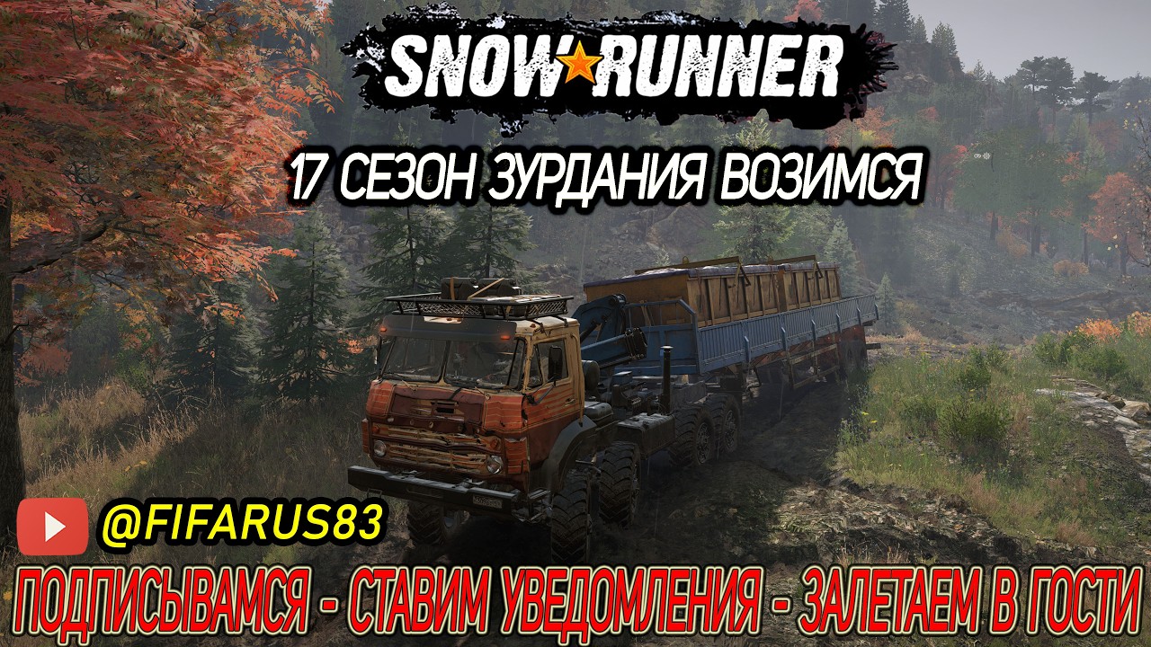 SNOWRUNNER на руле | Одиночный Сложный режим | 17 СЕЗОН ЗУРДАНИЯ ВОЗИМся | №7 Февраль
