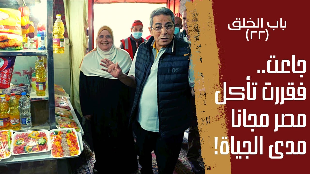 باب الخلق| الحاجة عزيزة والدها جوعها وهي صغيرة فقررت تآكل مصر كلها مجانا مدى الحياة!!