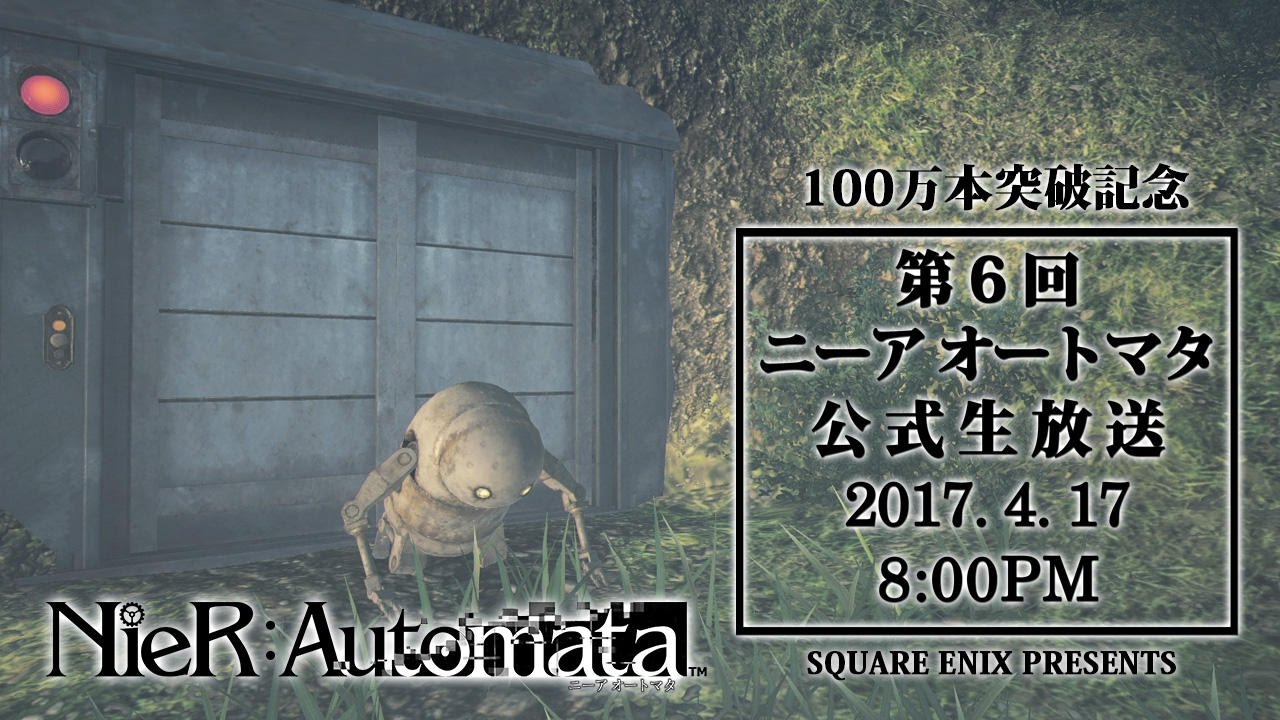 第6回『ニーア オートマタ』公式生放送「100万本突破記念」
