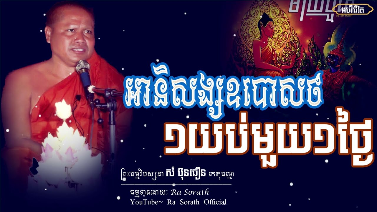 អានិសង្សឧបោសថ១យប់១ថ្ងៃ \ សំ ប៊ុនធឿន កេតុធម្មោ