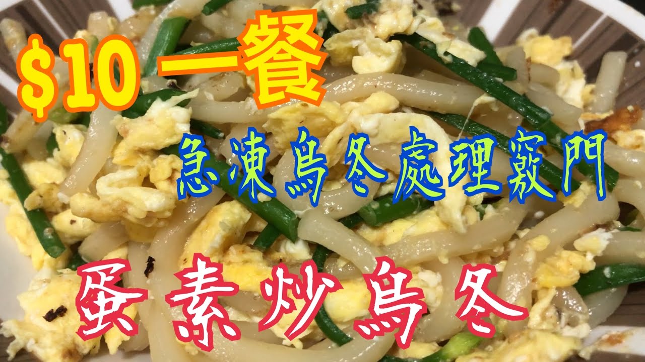 $10一餐💯 《蛋素炒烏冬》😋 急凍烏冬的處理竅門 $10 a meal 💯 