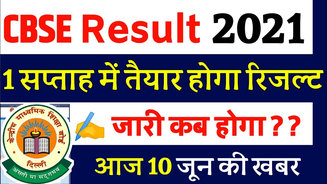 cbse board result 2021 date || Today News - cbse board result class 10 || cbse board result 2021