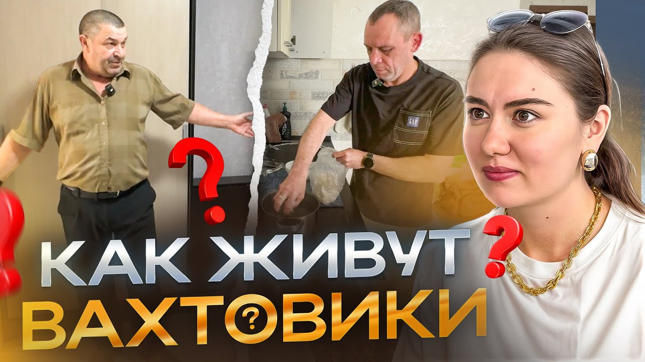 Из Москвы на работу в Миасс! Как живут наши вахтовики?