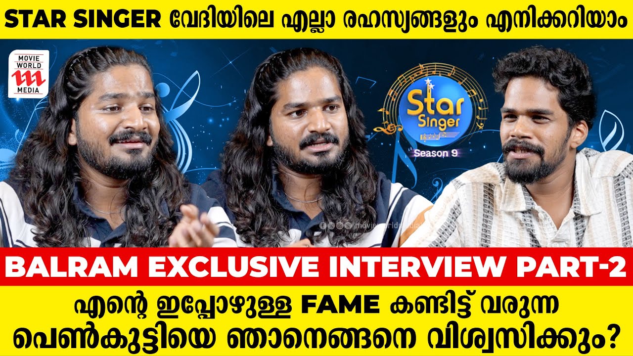 ശബ്ദം ഒട്ടും Care ചെയ്യാത്ത ആളാണ് ഞാൻ | Balram | Star Singer | Interview | Part 2