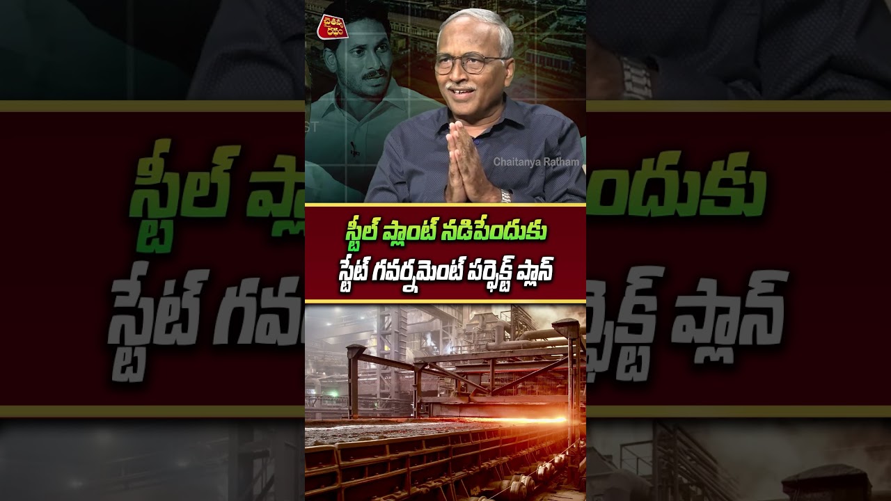 స్టేట్ గవర్నమెంట్ పర్ఫెక్ట్ ప్లాన్ 💥| Sr Journalist Satyamurthy on Kadapa Steel Plant