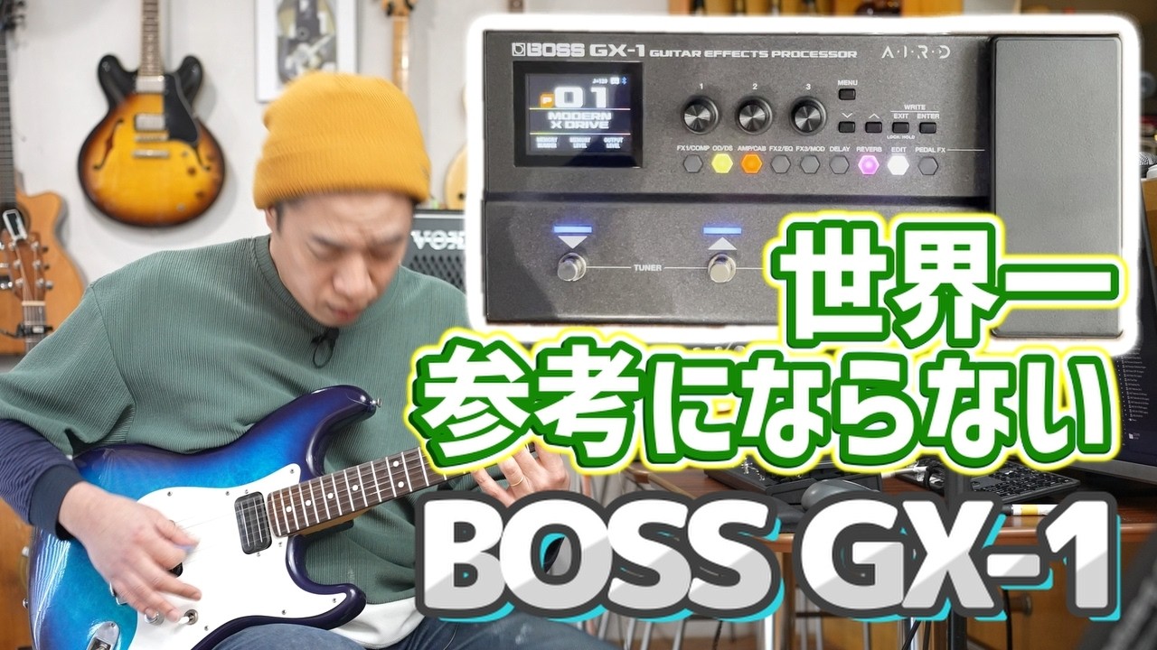 【全く参考にならないBOSS GX-1レビュー動画】楽しいことが伝わればよい