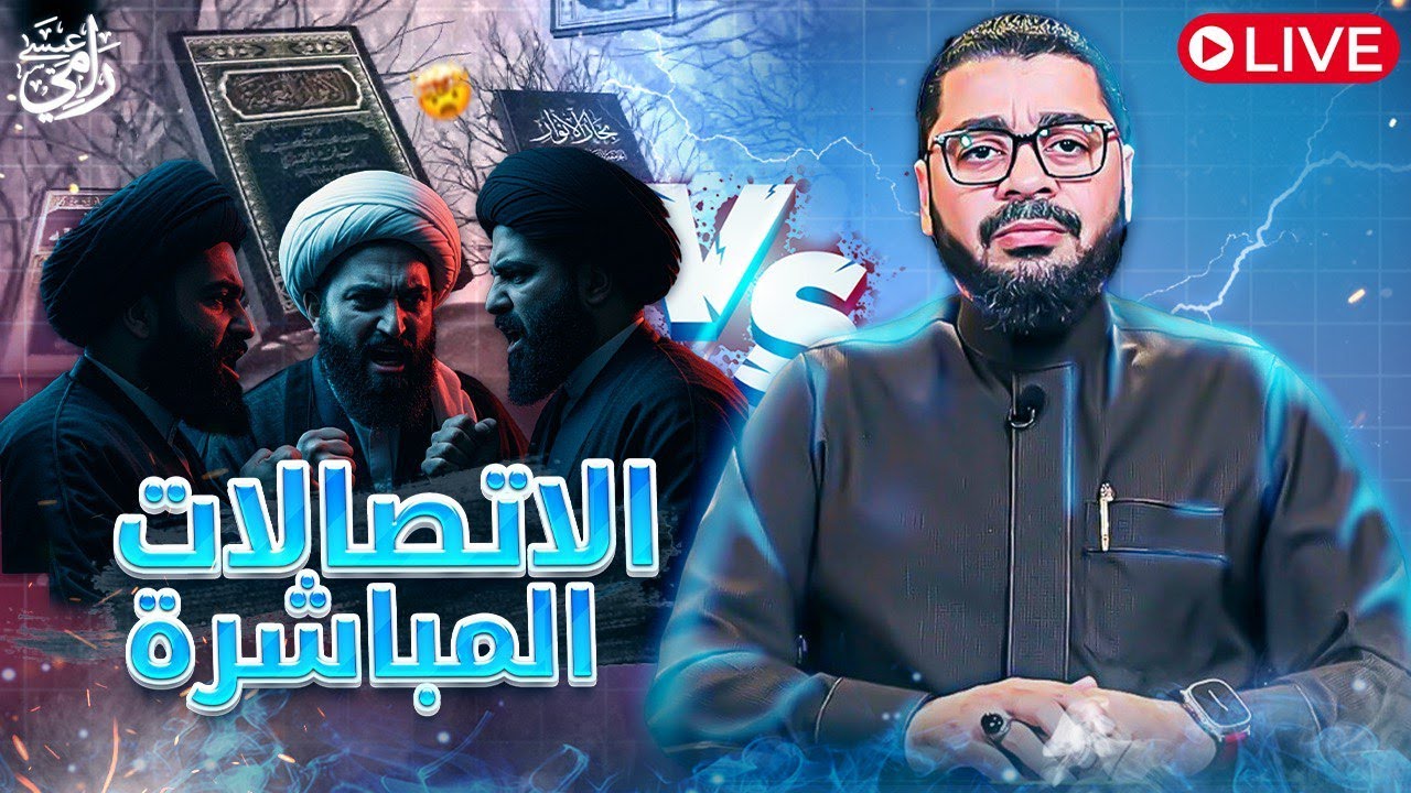 بث مباشر 732🛑(وَكُلَّ شَيْءٍ أَحْصَيْنَاهُ فِي إِمَامٍ مُّبِينٍ) مناظرة  بين رامي عيسى وابومحمد
