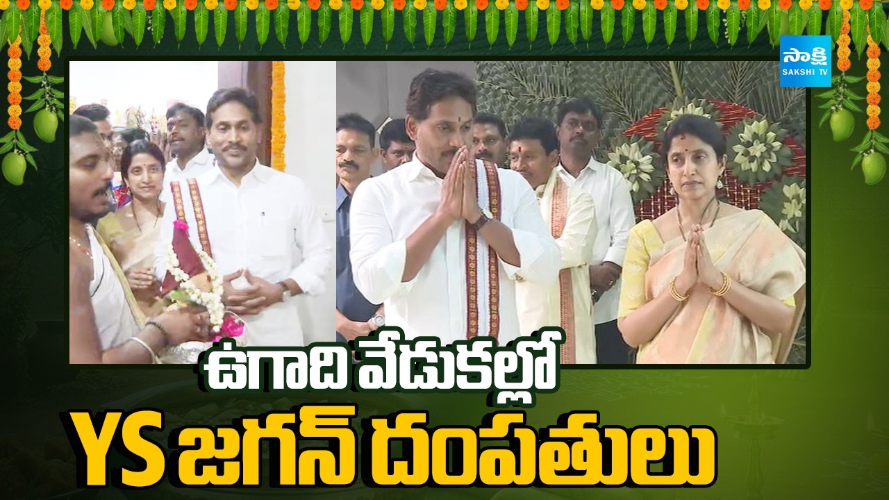 ఉగాది వేడుకల్లో వైఎస్ జగన్ దంపతులు | YS Jagan Couple Participating in Ugadi Celebrations @SakshiTV